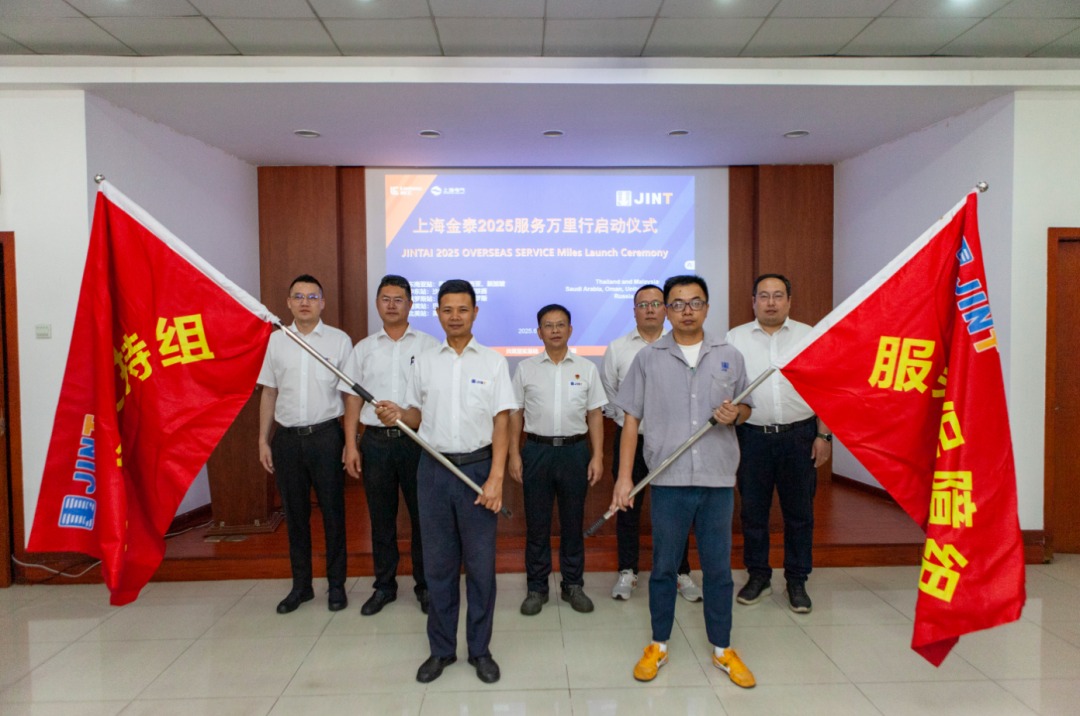 从“响应服务”向“主动服务”升级，上海金泰启动2025海外服务万里行活动